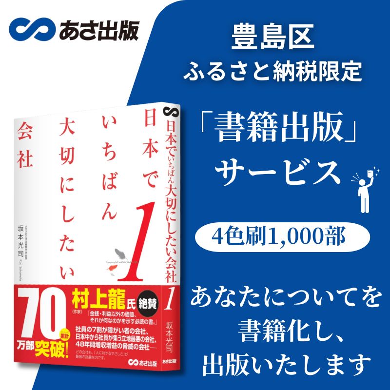 【ふるさと納税】【豊島区ふるさと納税限定】<銀行振込のみ>「書籍出版」サービス(4色刷1,000部)<自分史 企業 会社 事業 PR、ブランディング 販促 営業...