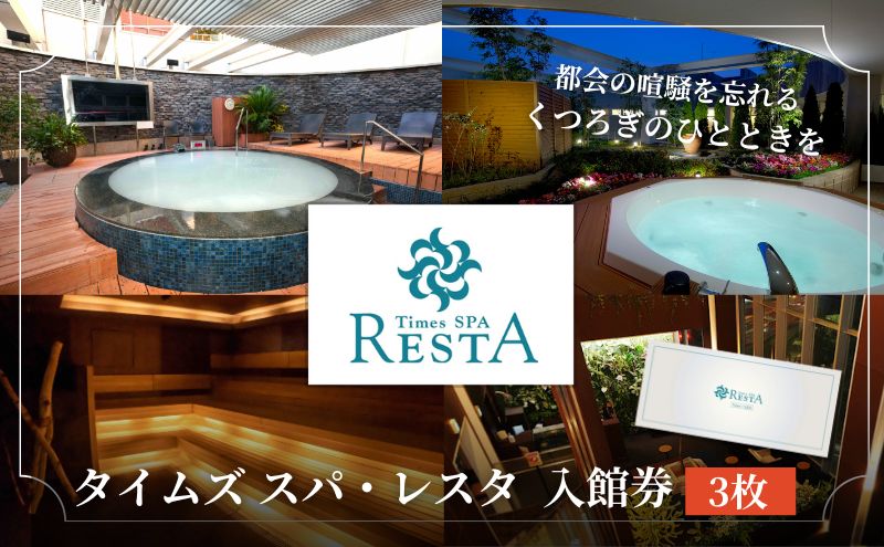 【ふるさと納税】タイムズ スパ・レスタで使える！入館券 3枚セット サウナ お出かけ 観光 レジャー 食事 アロマ 東京 東京都