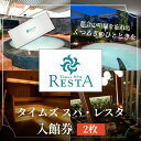 【ふるさと納税】タイムズ スパ・レスタで使える!入館券 2枚セット サウナ お出かけ 観光 レジャー 食事 アロマ 東京 東京都
