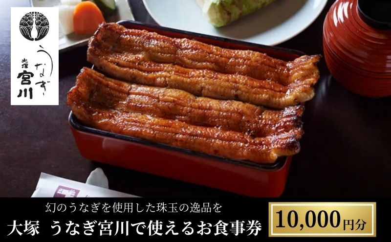 【ふるさと納税】大塚 うなぎ宮川　10,000円分食事券　チケット お食事券 鰻 うなぎ ウナギ 幻のうなぎ 共水うなぎ お祝い お誕生日 記念日 豊島区 東京