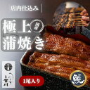 【ふるさと納税】大塚 うなぎ宮川 国産うなぎ蒲焼き(真空パック) 1尾 鰻 うなぎ ウナギ 蒲焼 蒲焼き 国産 新鮮 たれ付 真空 簡単 お取り寄せ 豊島区 東京(4)