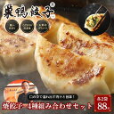 【ふるさと納税】巣鴨餃子 各4種 焼餃子組み合わせ 各2袋 88個 餃子 ぎょうざ ギョーザ セット 食べ比べ 冷凍 焼き餃子 おかず おつまみ お取り寄せ 豊島区 東京都
