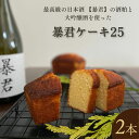【ふるさと納税】暴君ケーキ25 パウンドケーキ 2本 酒粕 大吟醸酒 酒ケーキ ギフト プレゼント 豊島区 東京都