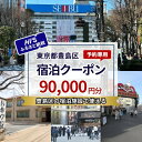 【ふるさと納税】HISふるさと納税宿泊予約専用クーポン(東京都豊島区)90,000円分 お届け:入金確認後、メールにてクーポンコードをお知らせいたします。※発送...