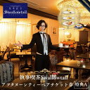 【ふるさと納税】執事喫茶Swallowtail アフタヌーンティー ペアチケット 特典A アフタヌーンティー セイボリー スコーン 紅茶 英国風 高級感 アンナマリア コンセプト喫茶 豊島区 東京