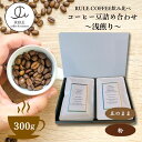 【ふるさと納税】コーヒー豆300g 詰め合わせ(浅煎り)※豆か粉 飲料 コーヒー 珈琲 豆 粉 自家焙煎 浅煎り 飲み比べ 詰合せ セット|詳細画像