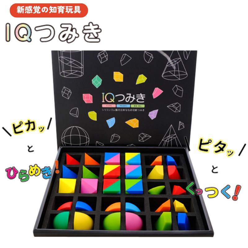 新感覚の知育玩具 IQつみき セット シリコンゴム 知育玩具 おもちゃ 日本製 お祝い ギフト プレゼント 豊島区 東京都