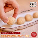 【ふるさと納税】グルテンフリークッキー ななキッチン ヴィーガン焼菓子 ほろほろクッキー【極】 15袋セット クッキー 手作り 焼菓子 豊島区大塚 常温