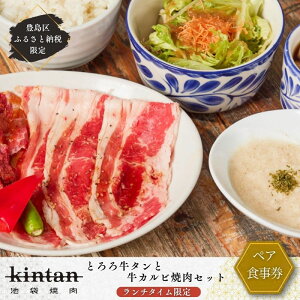 【ふるさと納税】チケット 東京 〈ドリンク1杯付き〉豊島区ふるさと納税限定 KINTANランチ とろろ牛タンと牛カルビ焼肉セットペアお食事券 (ランチタイム限定) 食事券 食事チケット ランチ 豊島区 東京都