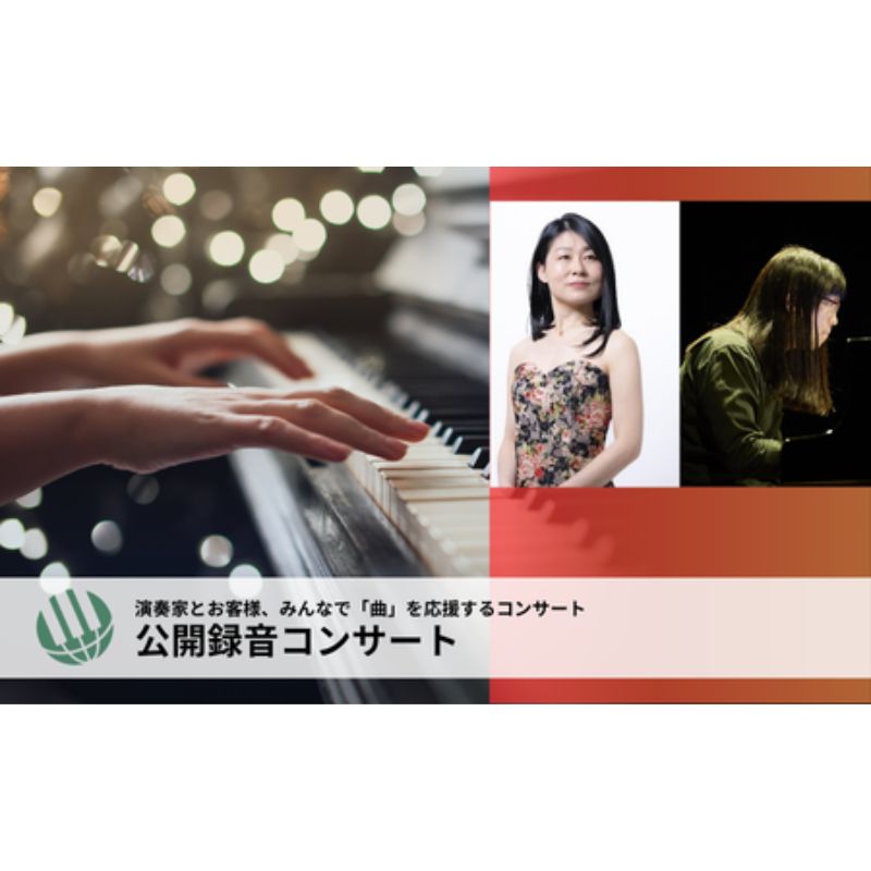 チケット 東京 [2025年10月24日開催]ピティナ・公開録音コンサート コンサート 入場券 ピアノ クラシック 巣鴨 豊島区 東京都 お届け:2025年6月10日〜2025年10月20日まで