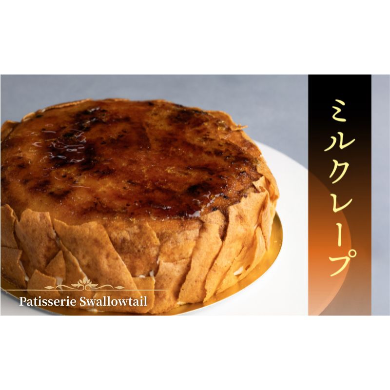 【ふるさと納税】Patisserie Swallowtail ミルクレープ お菓子 洋菓子 スイーツ ケーキ クレープ おや..