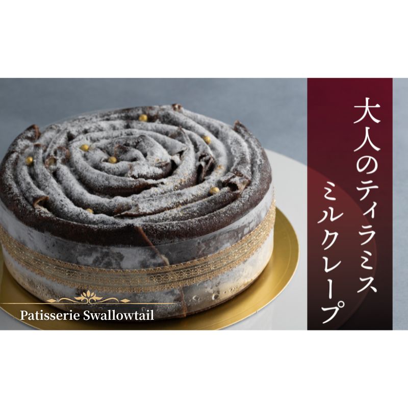 【ふるさと納税】Patisserie Swallowtail 大人のティラミスミルクレープ　お菓子 洋菓子 スイーツ ケー..