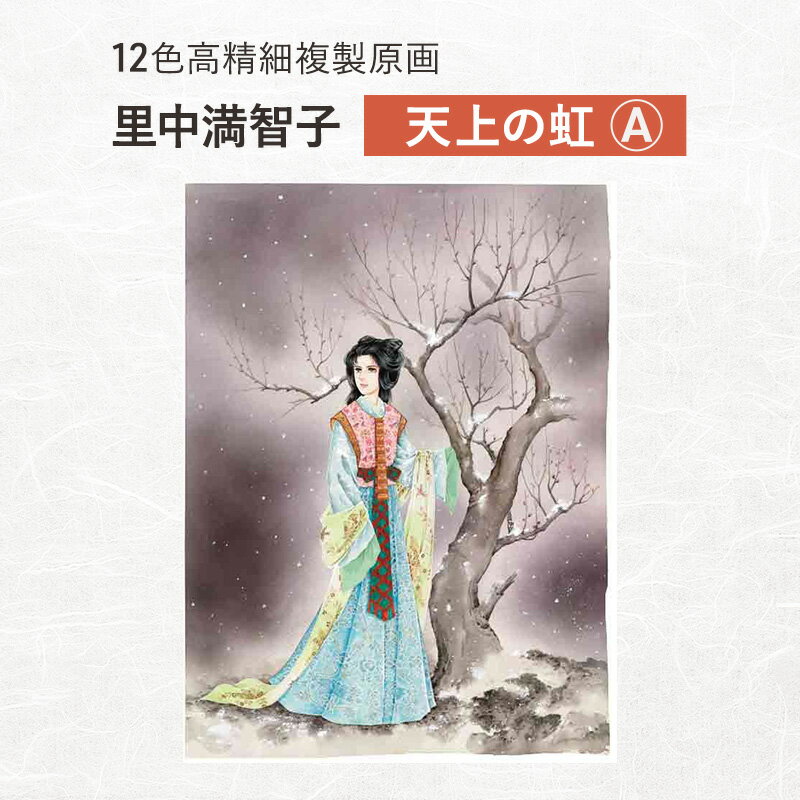 【ふるさと納税】12色高精細複製原画 里中満智子『天上の虹』A ポスター 複製原画 東京都 豊島区