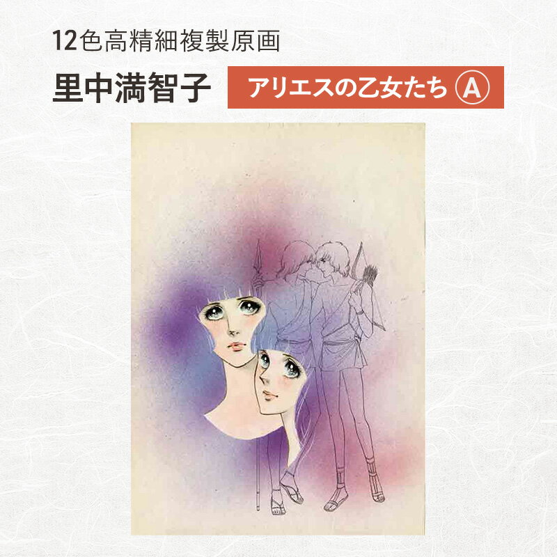 【ふるさと納税】12色高精細複製原画 里中満智子　『アリエスの乙女たち』A ポスター 複製原画 東京都 豊島区