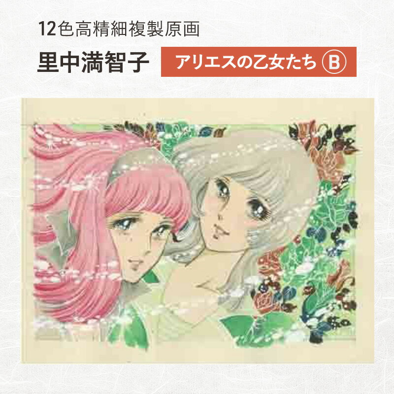 12色高精細複製原画 里中満智子 『アリエスの乙女たち』B ポスター 複製原画 東京都 豊島区