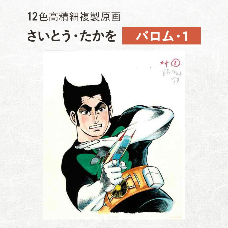 12色高精細複製原画 さいとう・たかを『バロム・1』 ポスター 複製原画 東京都 豊島区