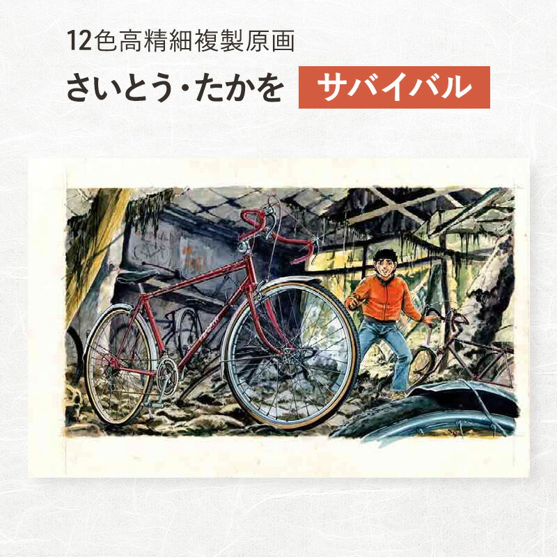 12色高精細複製原画 さいとう・たかを『サバイバル』 ポスター 複製原画 東京都 豊島区