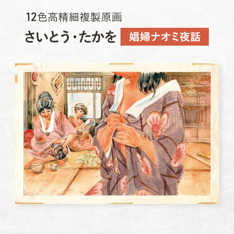 12色高精細複製原画 さいとう・たかを『娼婦ナオミ夜話』 ポスター 複製原画 東京都 豊島区