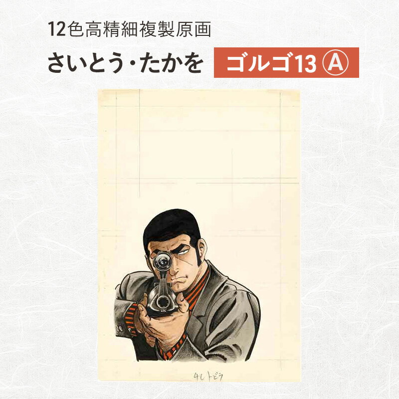 12色高精細複製原画 さいとう・たかを『ゴルゴ13』A ポスター 複製原画 東京都 豊島区