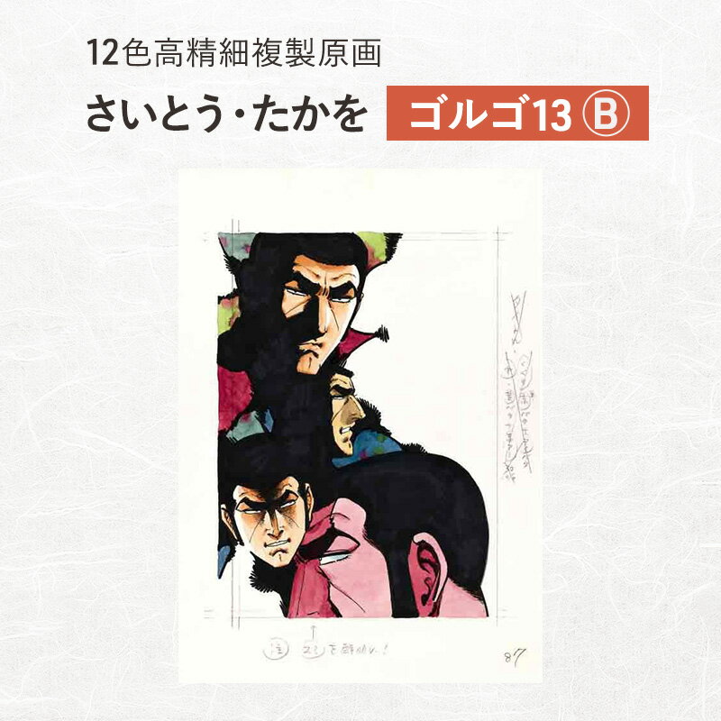 【ふるさと納税】12色高精細複製原画 さいとう・たかを『ゴルゴ13』B ポスター 複製原画 東京都 豊島区