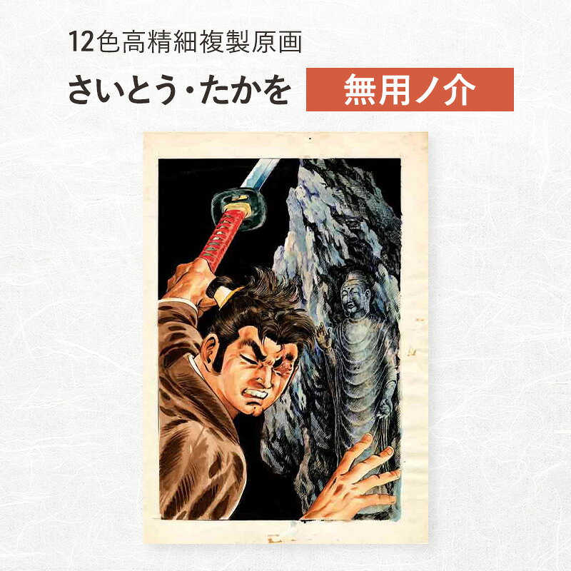 【ふるさと納税】12色高精細複製原画 さいとう・たかを『無用ノ介』 ポスター 複製原画 東京都 豊島区