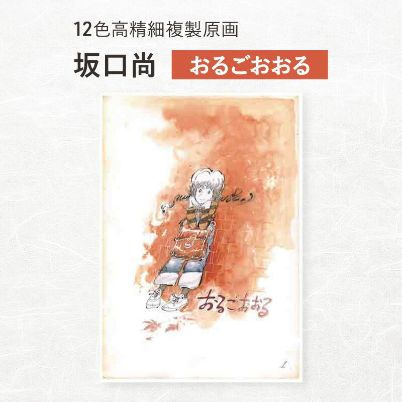 12色高精細複製原画 坂口尚『おるごおおる』 ポスター 複製原画 東京都 豊島区
