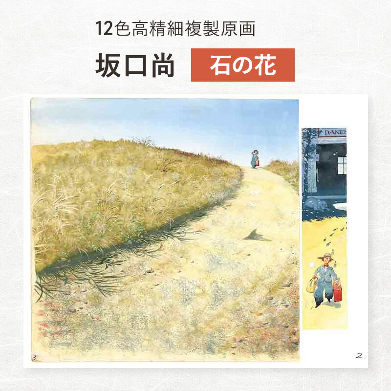 12色高精細複製原画 坂口尚『石の花』 ポスター 複製原画 東京都 豊島区