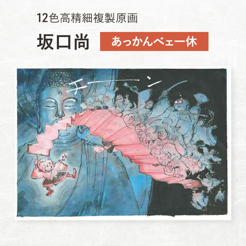12色高精細複製原画 坂口尚『あっかんべェ一休』 ポスター 複製原画 東京都 豊島区