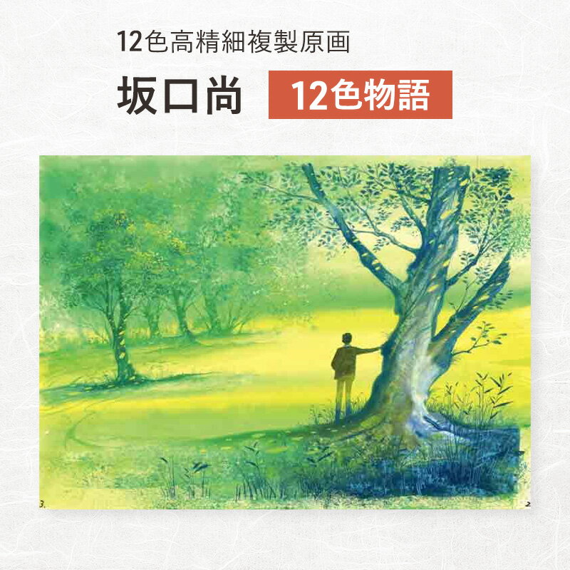 12色高精細複製原画 坂口尚『12色物語』 ポスター 複製原画 東京都 豊島区