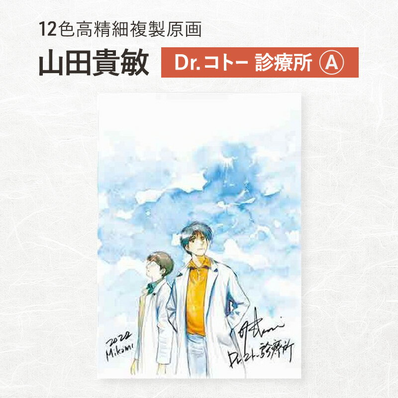12色高精細複製原画 山田貴敏『Dr.コト— 診療所』A ポスター 複製原画 東京都 豊島区