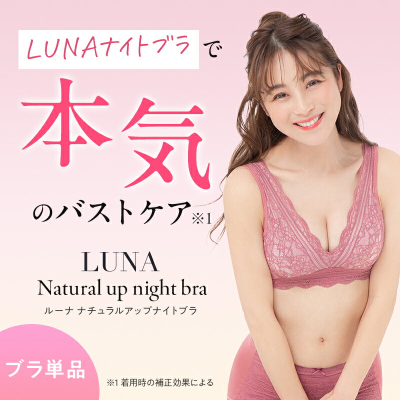 [単品]LUNAナチュラルアップナイトブラ ブラジャー ブラ ナイトブラ 夜用 小胸 バストケア 補正下着 背肉 脇肉 補正 育乳 かわいい