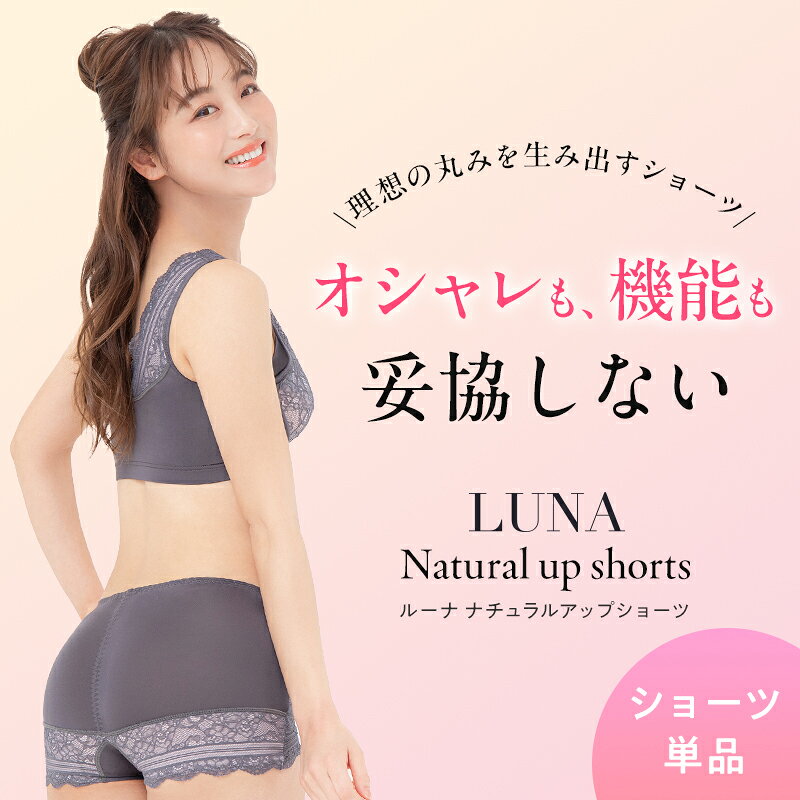 [単品] LUNAナチュラルアップショーツ ショーツ ヒップアップ 美尻 ヒップケア 贅肉 くびれ ヒップライン 補正 かわいい