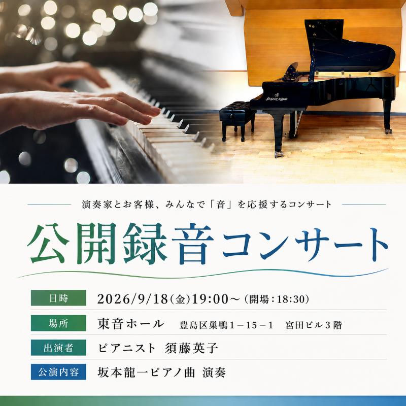 [2026年9月18日開催]ピティナ・公開録音コンサート チケット 入場券 ピアノ クラシック 巣鴨 豊島区 東京都