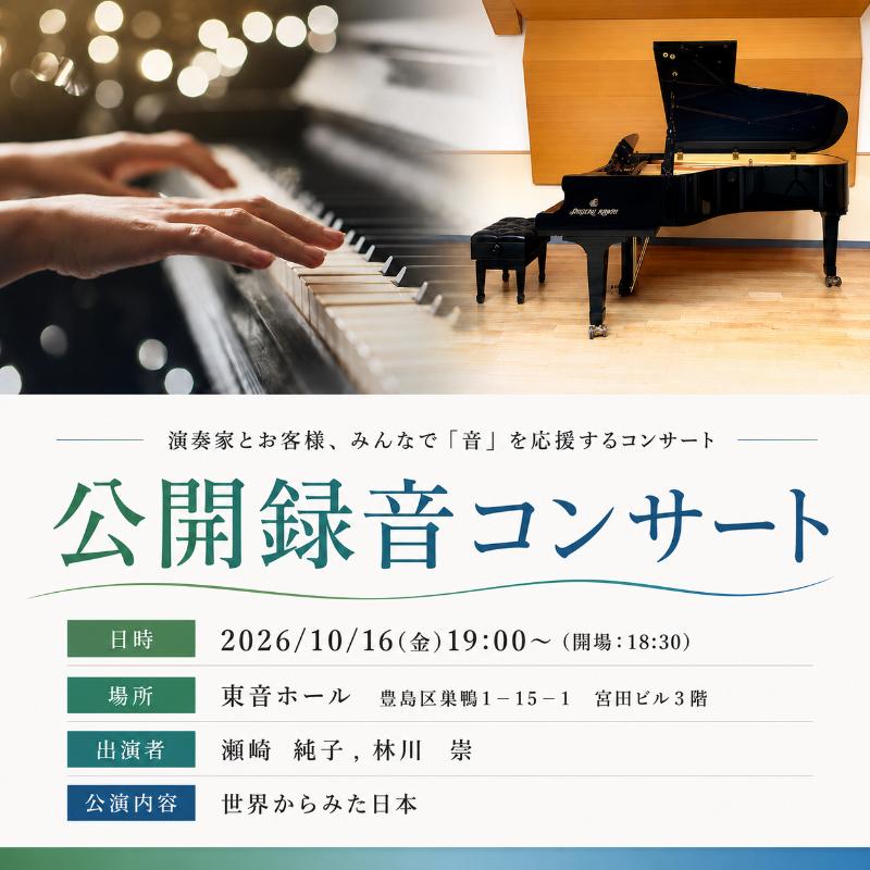 [2026年10月16日開催]ピティナ・公開録音コンサート チケット 入場券 ピアノ クラシック 巣鴨 豊島区 東京都