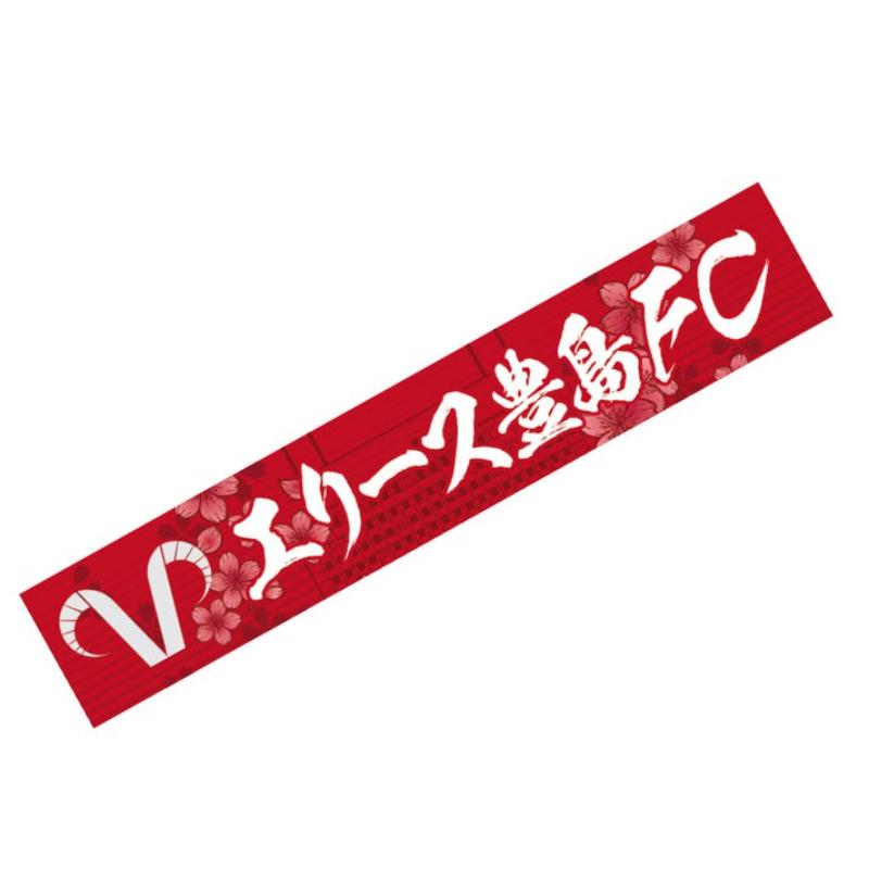 タオルマフラー (桜) スポーツ サッカー クラブチーム 豊島区 東京都