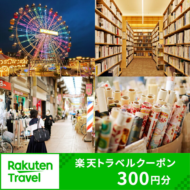 【ふるさと納税】 東京都荒川区の対象施設で使える楽天トラベルクーポン 寄附額1,000円 関東 東京 予...