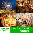 【ふるさと納税】東京都荒川区の対象施設で使える楽天トラベルクーポン 寄附額3,000円 関東 東京 予約 旅行 ペア 宿泊 ホテル クーポン チケット 宿泊券 ...