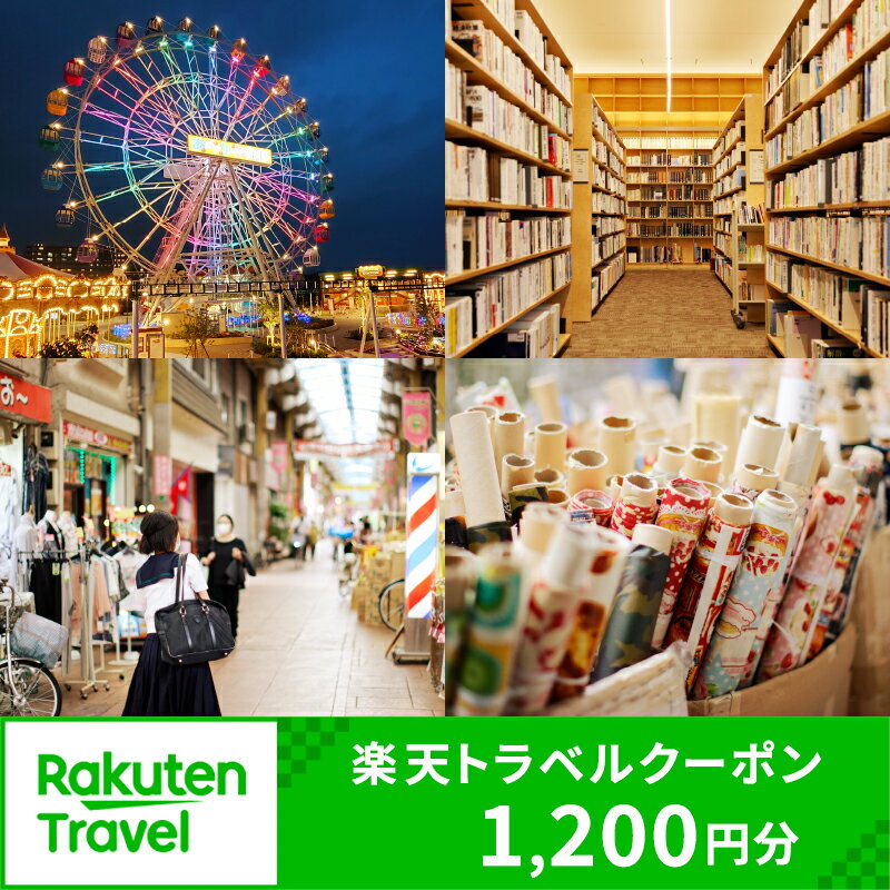 【ふるさと納税】東京都荒川区の対象施設で使える楽天トラベルクーポン 寄附額4,000円 関東 東京 予約...