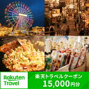 【ふるさと納税】東京都荒川区の対象施設で使える楽天トラベルクーポン 寄附額50,000円 関東 東京 予約 旅行 ペア 宿泊 ホテル クーポン チケット 宿泊券...