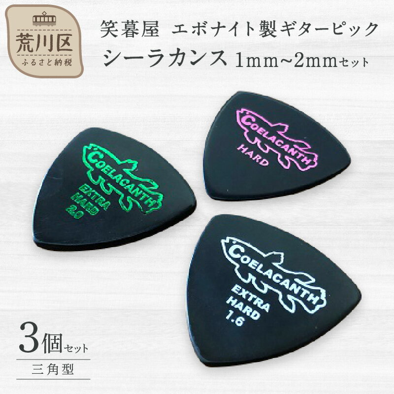 【ふるさと納税】笑暮屋 エボナイト製ギターピック『シーラカンス』1mm-2mmセット（三角型）のサムネイル