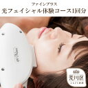 【ふるさと納税】光フェイシャル体験コース1回分【055-002】
