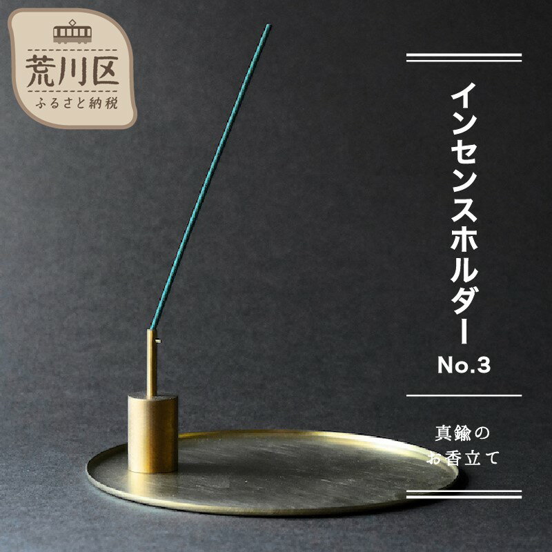 1位! 口コミ数「0件」評価「0」【インセンスホルダー No.3】-真鍮のお香立て-【018-009】