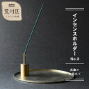 【ふるさと納税】【インセンスホルダー No.3】-真鍮のお香立て-【018-009】