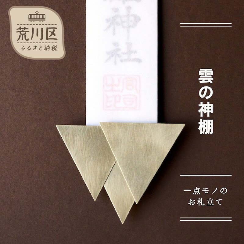 [雲の神棚]-一点モノのお札立て-[018-013]