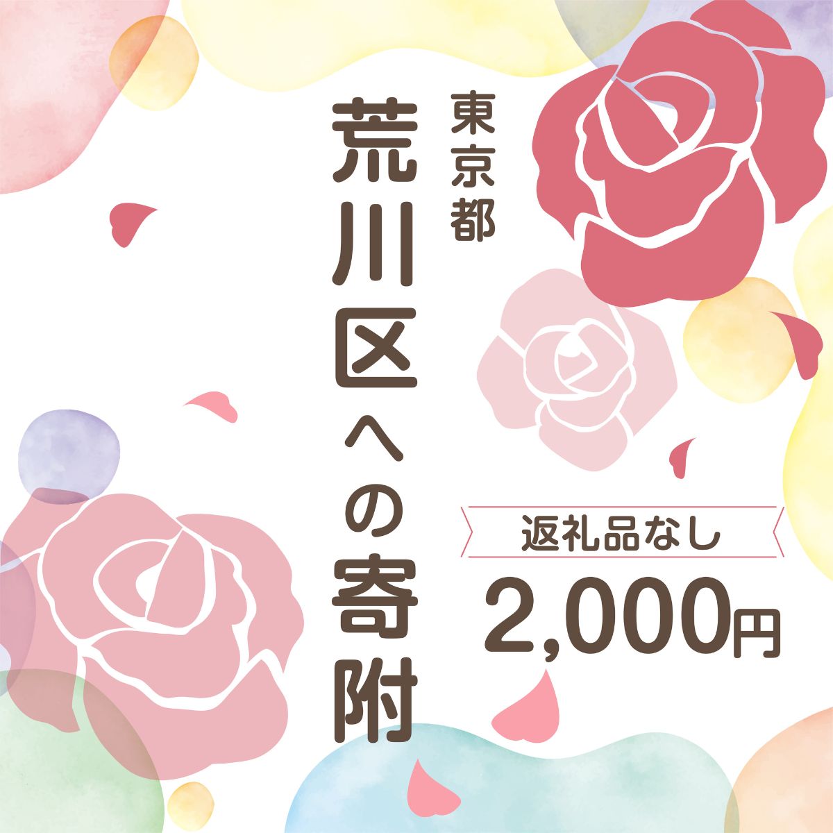 【ふるさと納税】荒川区への寄附（返礼品はありません） 東京都 荒川区 返礼品なし 1口 2000円 【000-0..