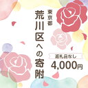 8位! 口コミ数「0件」評価「0」荒川区への寄附（返礼品はありません） 東京都 荒川区 返礼品なし 1口 4000円