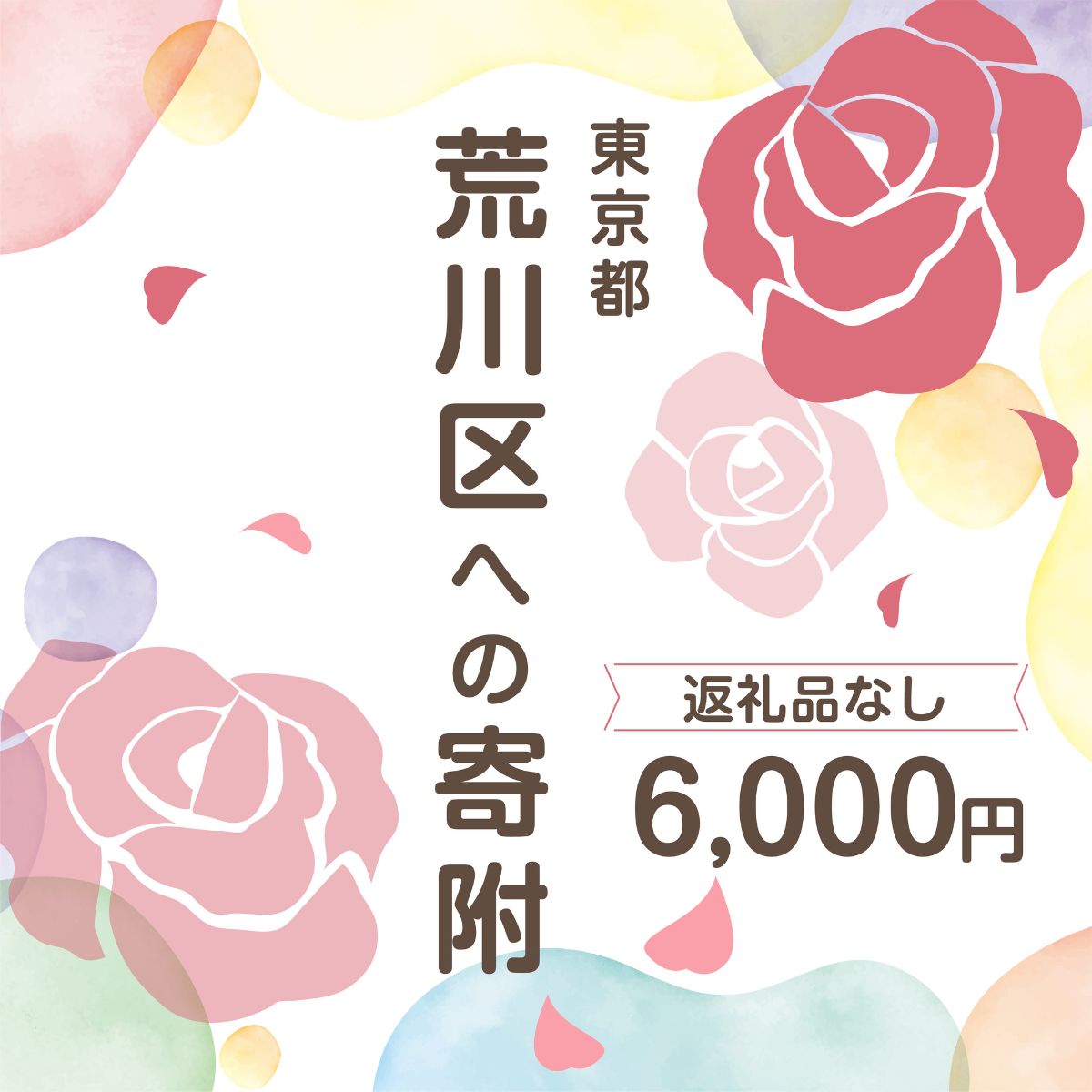 【ふるさと納税】荒川区への寄附（返礼品はありません） 東京都 荒川区 返礼品なし 1口 6000円