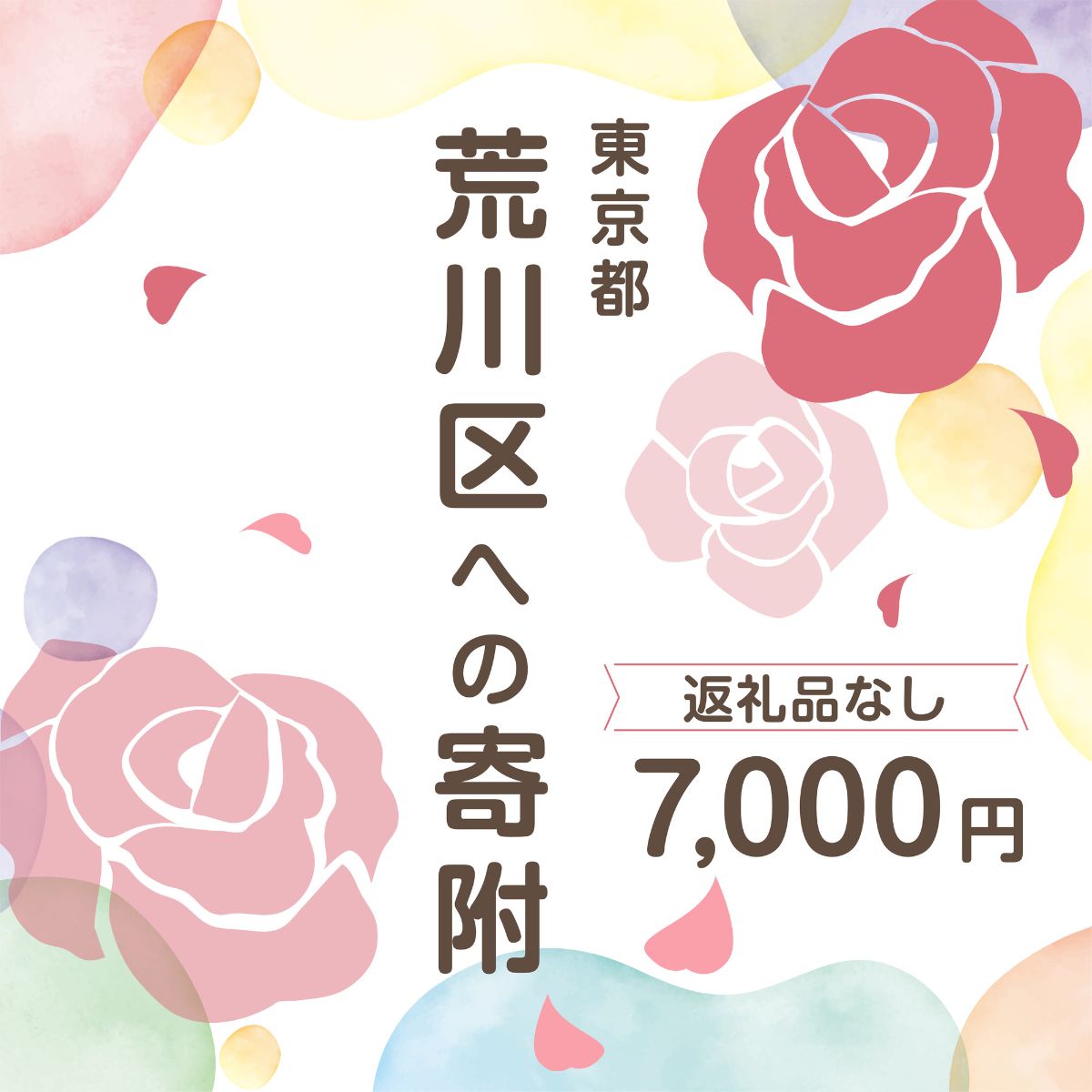 荒川区への寄附(返礼品はありません) 東京都 荒川区 返礼品なし 1口 7000円