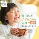 【ふるさと納税】荒川区子どもの居場所づくり事業・子ども食堂事業の支援（返礼品なし）1口 10,000円