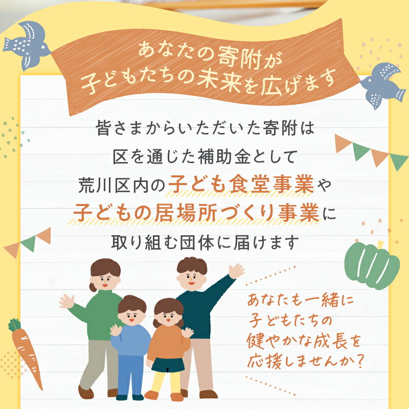 【ふるさと納税】荒川区子どもの居場所づくり事業・子ども食堂事業の支援（返礼品なし）1口 5000円